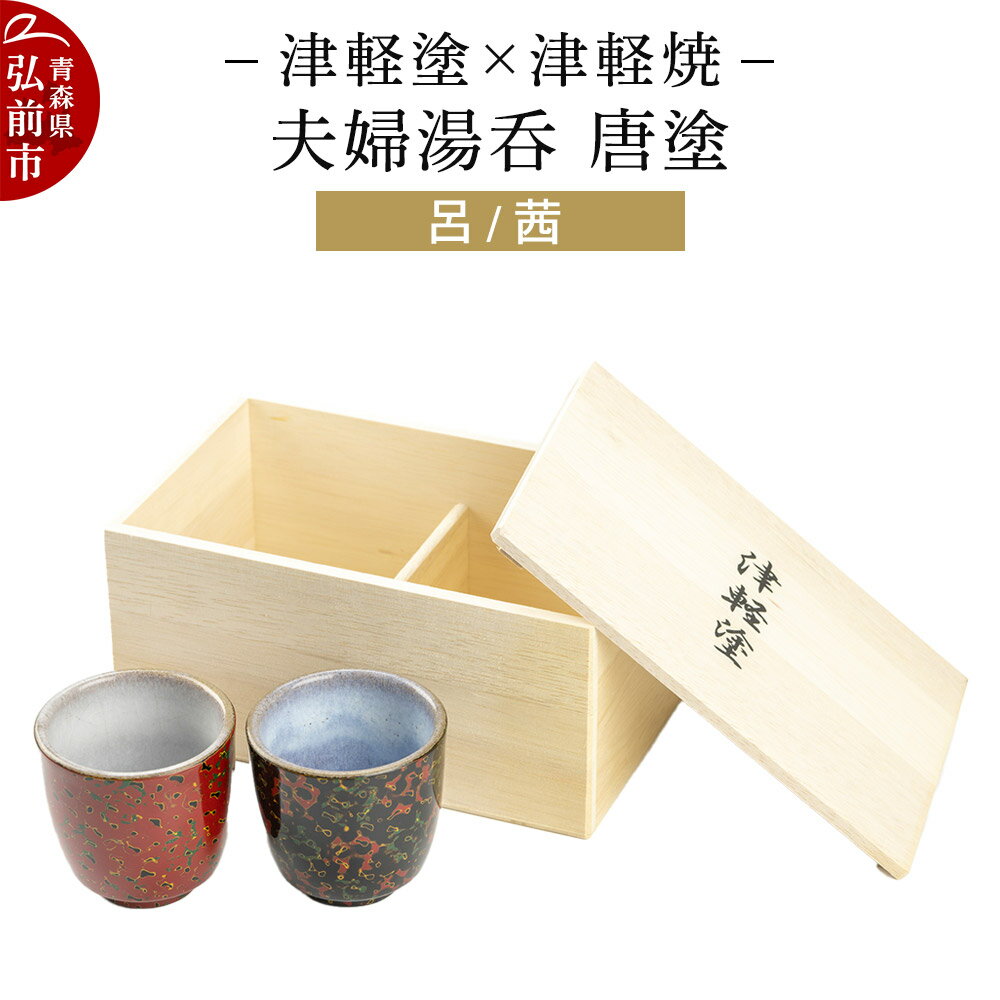 【ふるさと納税】津軽塗×津軽焼 夫婦湯呑 唐塗／呂・茜 伝統工芸 漆器 青森 おしゃれ お祝い テーブルウェア 食器 カトラリー コップ [うるし塗り おしゃれ かっこいい つがるぬり つがるやき つがる焼き つがる塗り 工芸品 漆器 焼物 食器]