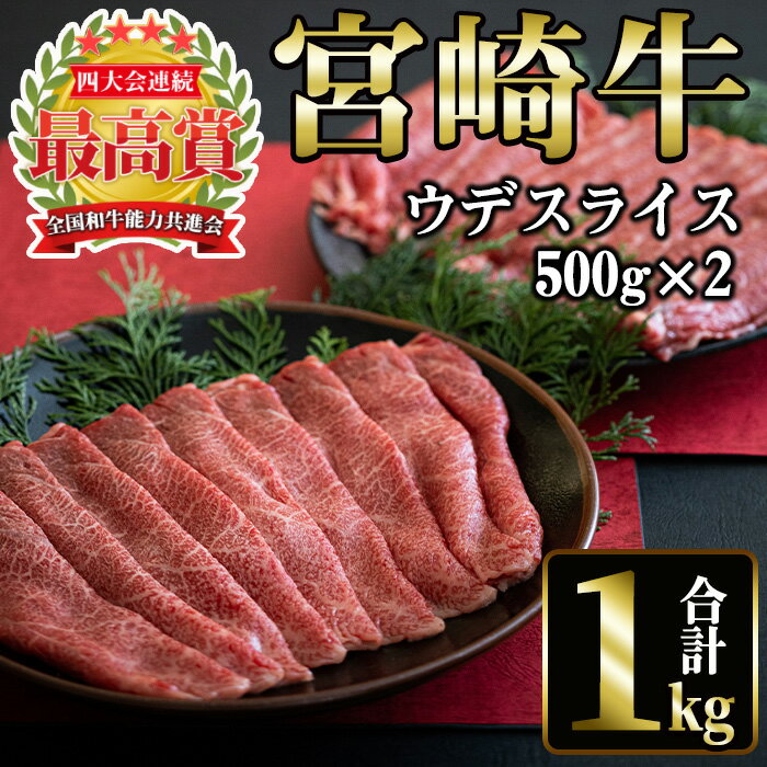 【ふるさと納税】宮崎牛 ウデスライス(計1kg・500g×2) 国産 宮崎県産 宮崎牛 牛肉 すき焼き A4 和牛 ブランド牛 ウデ肉 【MI018】【(株)ミヤチク宮崎加工センター】