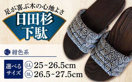 【選べるサイズ】日田下駄杉 紺色系(ムーン) 25〜27.5cm　日田市 / 月隈木履工業所　日田杉 外履き サンダル[ARBJ012]