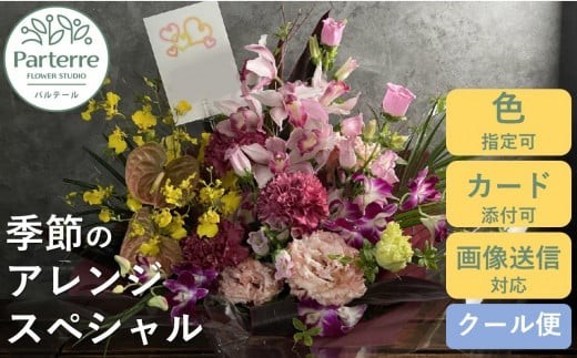 【通常受付】季節のフラワーアレンジメント スペシャル 【母の日用対応！～4/30までに決済が必要】【スペシャル】お花 プレゼント 生花 贈り物 岩手県 北上市 G0067花工房 パルテール 花 アレンジ カラフル 記念日 誕生日 結婚記念日 バレンタイン ホワイトデー 卒業祝い 入学式祝い プレゼント 敬老の日 クリスマス 正月 還暦 古希 喜寿 ギフト ブーケ おしゃれ
