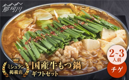【ミシュランに掲載された博多の味！】国産牛 もつ鍋 チゲ味（味噌ベース）セット（2～3人前）＜博多もつ鍋 星まつり＞ 那珂川市 もつ鍋 もつなべ ホルモン もつ鍋セット 博多もつ鍋 モツ チゲ 冷凍 [GAA005]