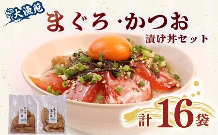 国産 漬け丼【流水解凍 で 絶品 漬け丼】大漁苑 の まぐろ かつお 漬け丼 16袋 セット  