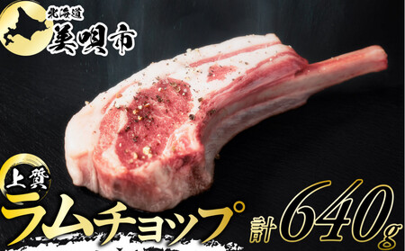 ラムチョップ　320g×2p｜ ラム ラム ラム ラム ラム ラム