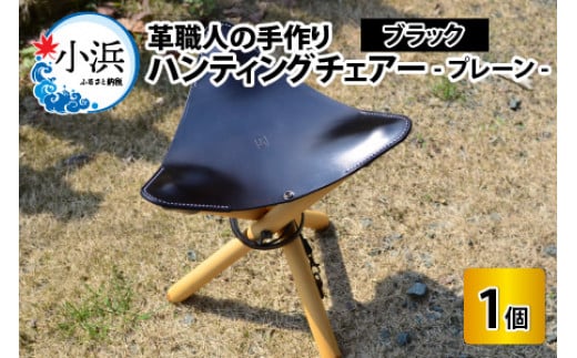 ハンティングチェアー　-プレーン‐　【ブラック】【本革 牛革 椅子 いす 手縫い 日用品 インテリア アウトドア キャンプ 登山 家具 おしゃれ オリジナル レザー職人 フウネレザーファクトリー】 [BFAJ062]