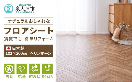 日本製 撥水・防炎 フリーカーペット 約182×300cm ヘリンボーン 700040343型｜カーペット ラグ 絨毯 インテリア リノベーション 引っ越し 新生活 フローリング 床 防音 足音 防炎 抗菌 防カビ 抗ウイルス 滑り止め DIY 大阪 泉大津[2229]