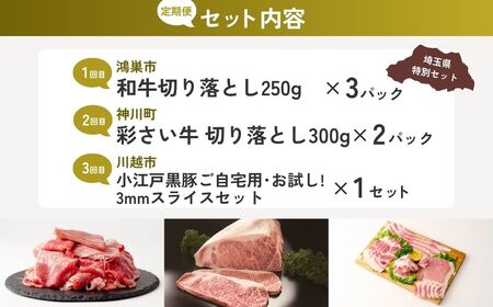 【切り落とし】 全3回定期便 切り落としお肉セット | 牛肉 豚肉