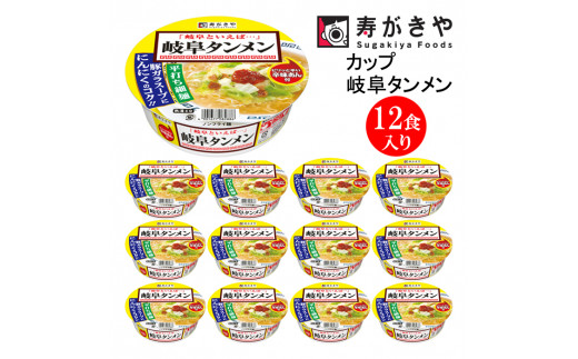 【23A015】　寿がきや『カップ岐阜タンメン（辛味あん付）』12食入り（ノンフライ麺　塩ラーメンスープ）