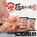 【ふるさと納税】枕崎産 本枯れ節使用 産地直送 花かつお【桜雲】「だしが効く」本場の削り節 合計1Kg B3-25【1167006】