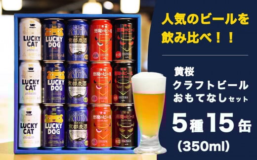 
【黄桜】クラフトビール おもてなし15缶セット（350ml缶×15本）
