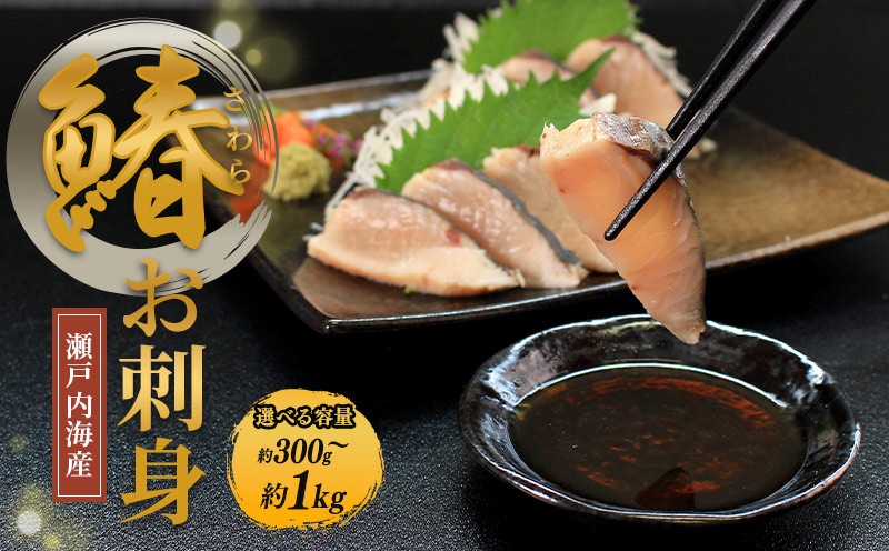 
                  瀬戸内海産 さわらたたき （冷凍） 約300g 約500g 約1kg 鰆 サワラ 新鮮 魚 一本釣り 釣り 海 海産物 海の幸 魚介 天然 切身 人気 国産 たたき 鮮魚 切り身 瀬戸内海 おかず 簡単 冷凍 おかず おつまみ 酒の肴 冷凍配送 お取寄 急速冷凍 小分け 香川県 香川 丸亀 ふるさと納税
                