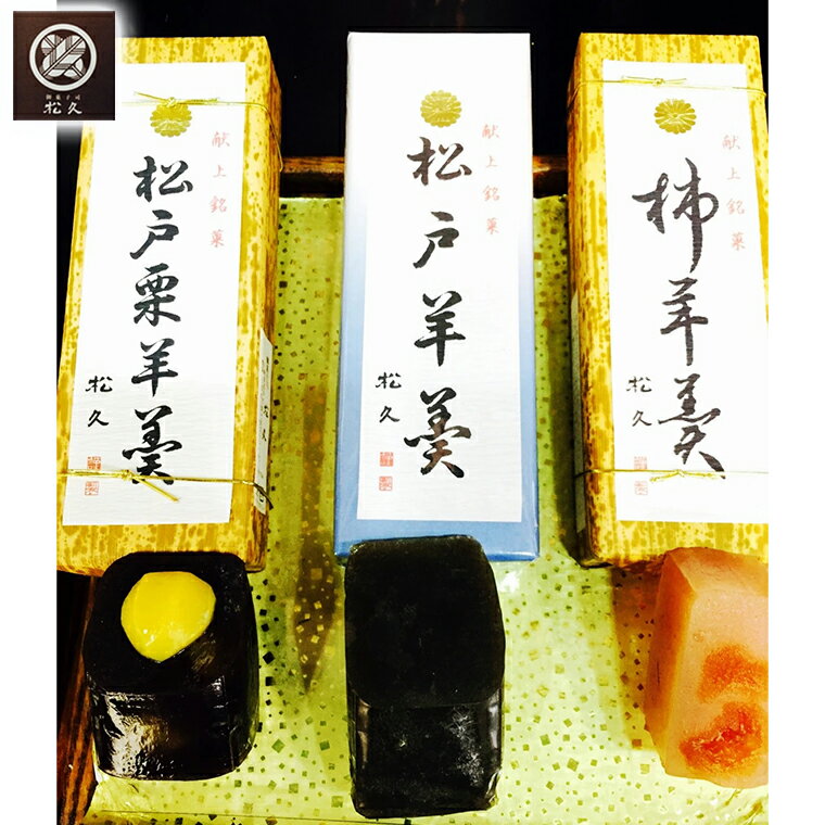 【ふるさと納税】羊羹 和菓子 松戸羊羹 詰め合わせ 3本 柿 干柿 百貨店 人気 松久 栗 ギフト お取り寄せ 美味しい おすすめ 手作り 柿羊羹 白あん 松久 本煉 3種 甘さひかえめ 栗入り 菓匠松久