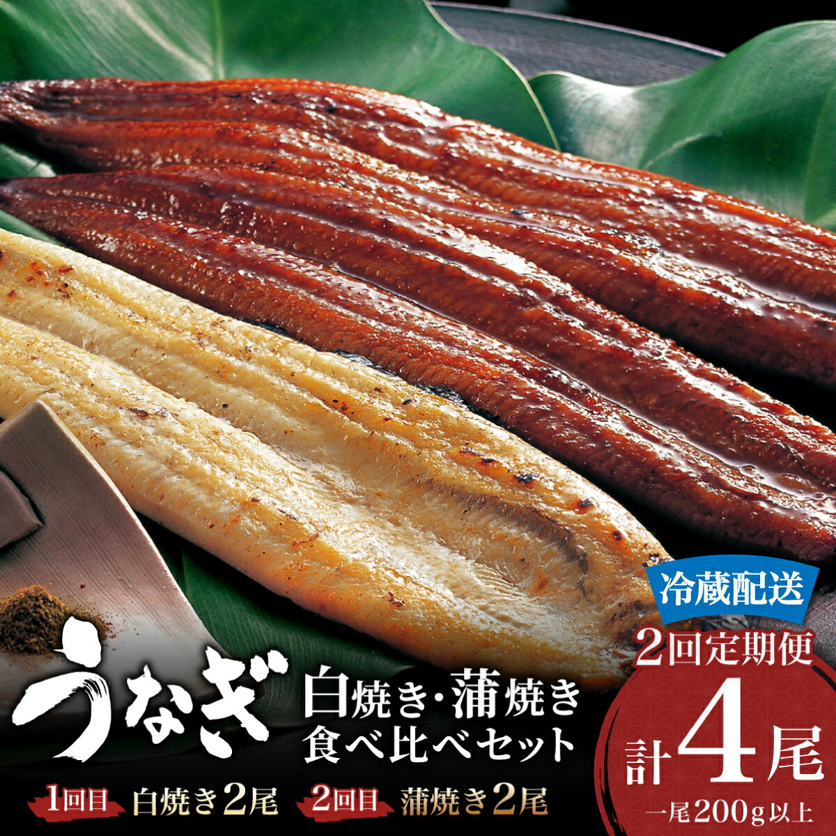 【ふるさと納税】＜選べる配送月／定期便・全2回＞ うなぎ 蒲焼き 白焼き セット 計800g (200g×各2尾) 特選 肉厚 冷蔵／うなぎ 鰻 ウナギ 蒲焼 蒲焼き 土用 特選 冷蔵配送 肉厚 たれ 国産 ふるさと 鰻丼 鰻重 うな重 うなぎたれ ギフト 贈り物 佐賀 佐賀県 送料無料