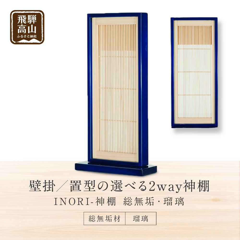 【ふるさと納税】モダン棚 「INORI-神棚〔瑠璃〕」| 総無垢材 春慶 春慶塗 伝統技法 神棚 工芸 工芸品 コンパクト 壁掛け 2way 置き型 モダン 飛騨高山 工匠館 GM009