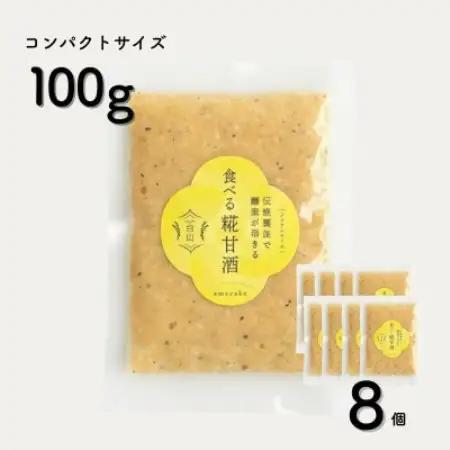 食べる糀甘酒 黒ごまアーモンドきなこ 100g 8個 冷凍 無添加・砂糖不使用・ノンアルコール【配送不可地域：離島】【1725155】
