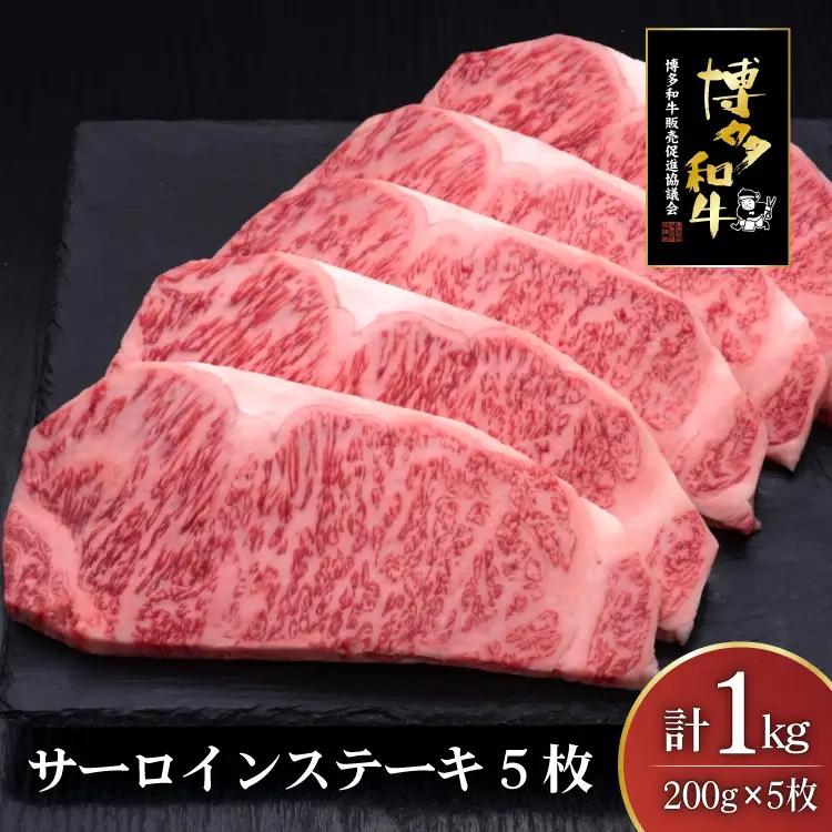 肉 博多和牛 サーロインステーキ 200g 5枚 計 1kg 肉