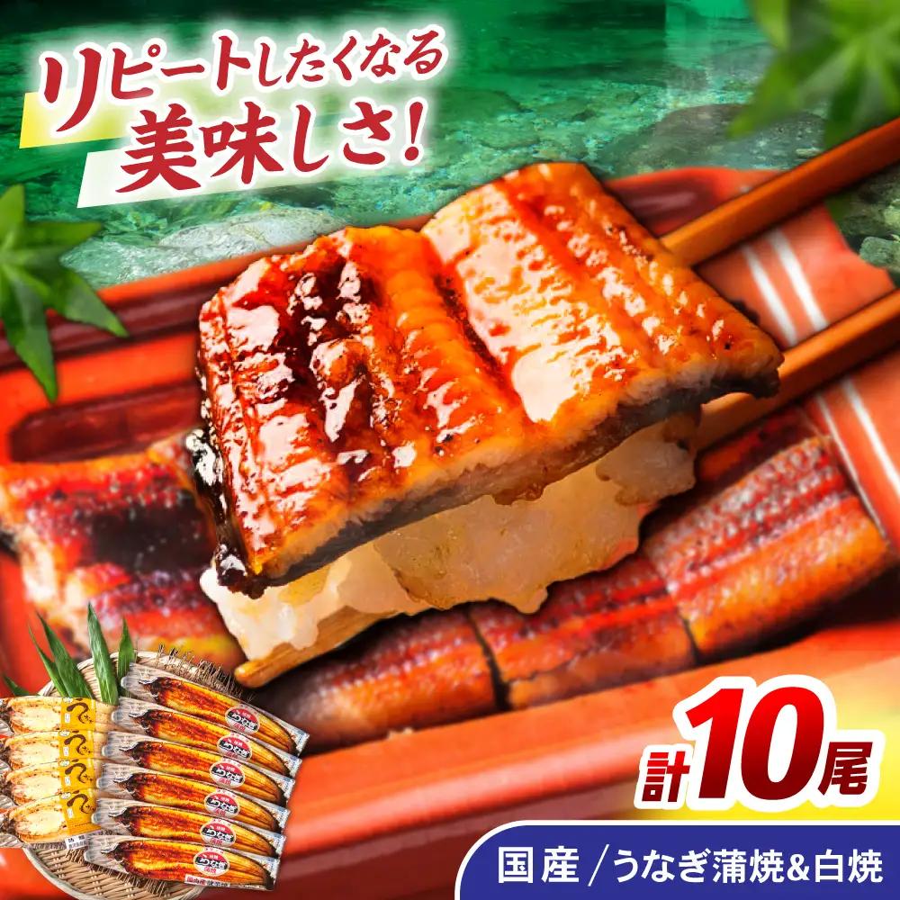 ＜諫早淡水＞うなぎ蒲焼6尾＆白焼き4尾セット / うなぎ ウナギ 鰻 蒲焼き 蒲焼 白焼き 白焼  国産 冷凍 小分け うな重 うな丼 ひつまぶし / 諫早市 / 諫早淡水株式会社 [AHAT009] 丑の日 土用丑の日