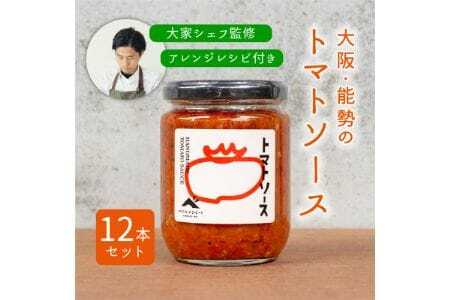 【大阪能勢特産】 【シェフ監修】 【パスタソース】 トマトソース12本セット | べじたぶるぱーく株式会社