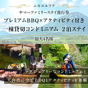 【ふるさと納税】【北海道ツアー】ニセコ サマーステイ コンドミニアム宿泊×プレミアムBBQ×アクティビティ（300,000円分）【2泊3日】【最大4名】【5月10日-10月20日】旅行券 宿泊券 旅行チケット　 北海道旅行