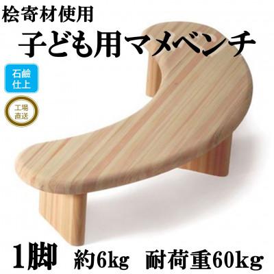ふるさと納税 三股町 桧寄材(ひきざい)子ども用「スノキマメベンチ」【ソープフィニッシュ】【MI042-S】