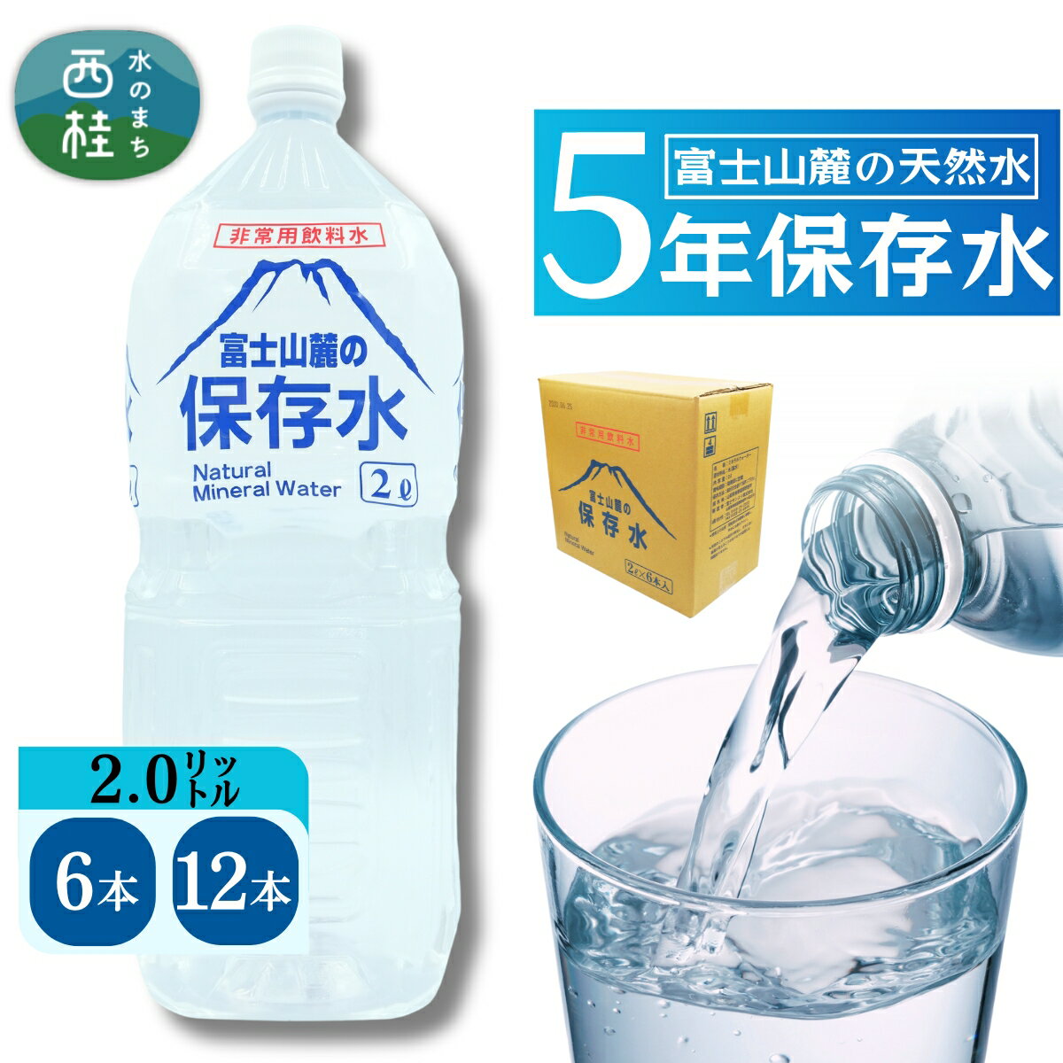 【ふるさと納税】 非常用飲料水 富士山麓の保存水2L 6本～12本 ／ミネラルウォーター お水 軟水 飲料 飲料水 ペットボトル 生活必需品 消耗品 備蓄 備蓄水 防災用品 防災 災害対策 5年 長期保存 人気 まろやか おいしい 選べる 送料無料 山梨県 西桂町