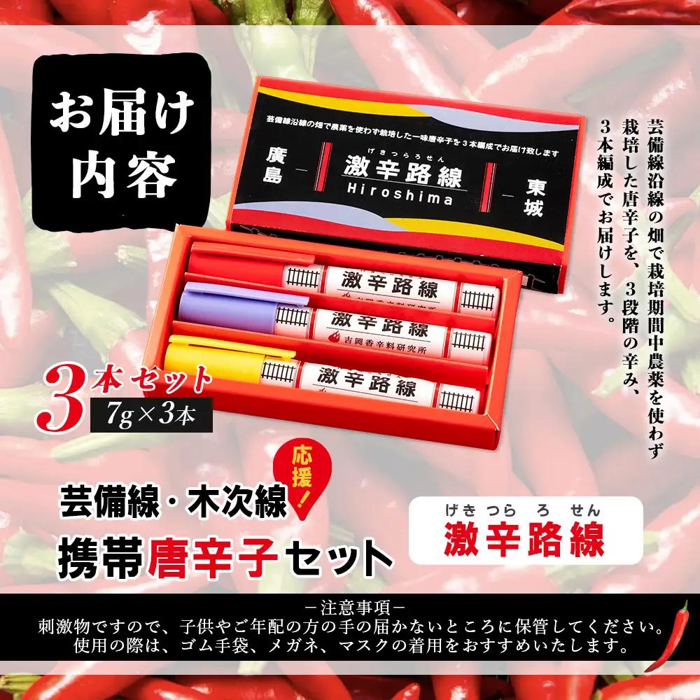 【芸備線・木次線応援】携帯用唐辛子セット「激辛路線」 | とうがらし 香辛料 調味料 激辛 激カラ 朝天辣椒七味 キャロライナリーパー 