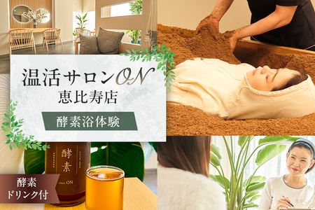 温活サロンON 恵比寿店　酵素浴（リラクゼーション）体験、酵素ドリンク付【191001】