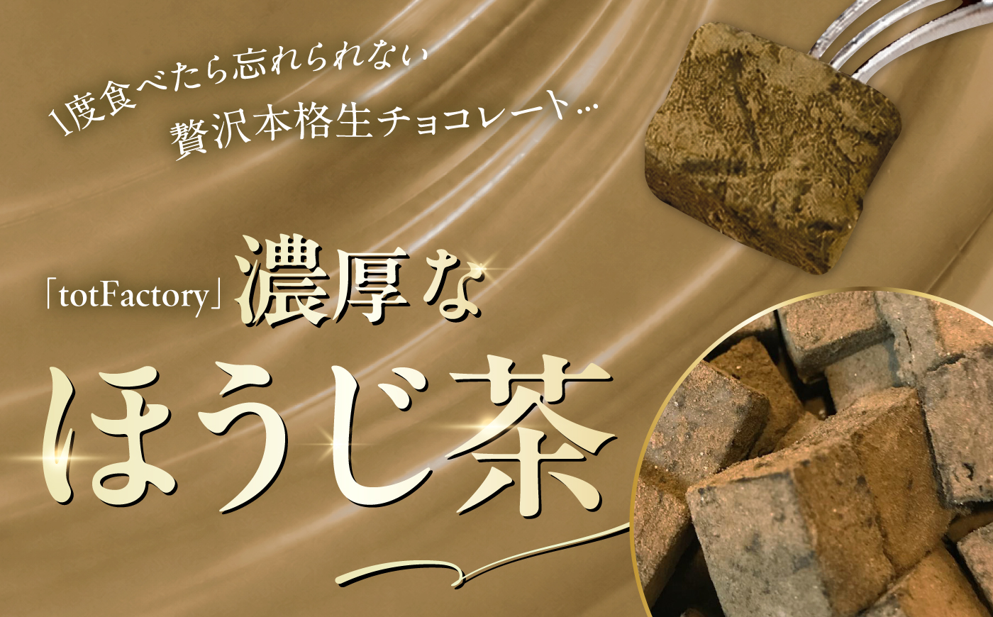 <訳あり> totFactory ほうじ茶生チョコレート 約350g | チョコ totFactory ほうじ茶 生チョコレート 香り 大人 和 チョコレー ココア バター上質 ミルク テイスト ホワ