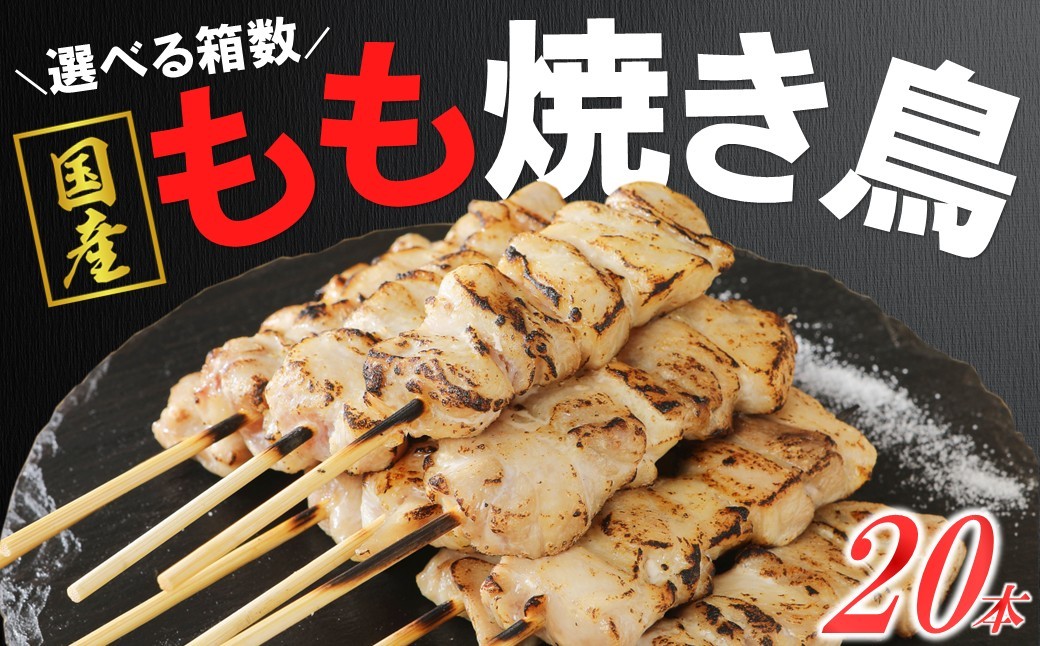 
                  【好きな箱数を選べる】炭火・ホットプレート・グリルでも！ご家庭で簡単調理！「 岩手県産鶏もも串（生冷凍）30ｇ×20本セット」国産 鶏肉 串 焼鳥 やきとり 若鶏 岩手 もも おかず おつまみ BBQ キャンプ 冷凍 たれ なし 人気 便利
                