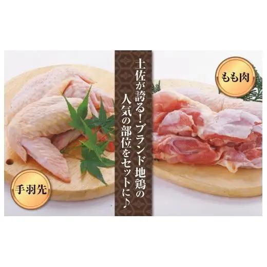 鶏肉 鶏もも 手羽先 合計1kg ブランド鶏 パック 詰め合わせ 土佐はちきん地鶏 簡単調理 料理 唐揚げ おかず おつまみ から揚げ からあげ用 てばさき もも肉 とり肉 鳥肉 セット ギフト 贈答