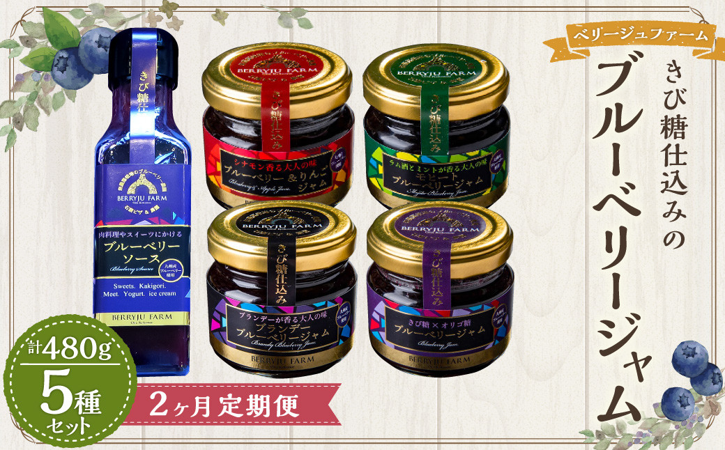 
                  【2ヶ月定期便】きび糖 仕込みの ブルーベリー ジャム 5種 セット 各90g×1瓶 ブルーベリージャム りんごジャム 瓶詰め 瓶
                