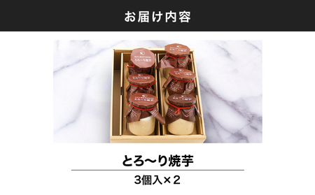 2334 とろ～り 焼芋 6個入 KN035-006 菓子 お菓子 スイーツ デザート スイートポテト 焼菓子 芋菓子 とろ～り焼芋 さつまいもスイーツ いも 芋 お芋 おいも 人気 美味しい おいし
