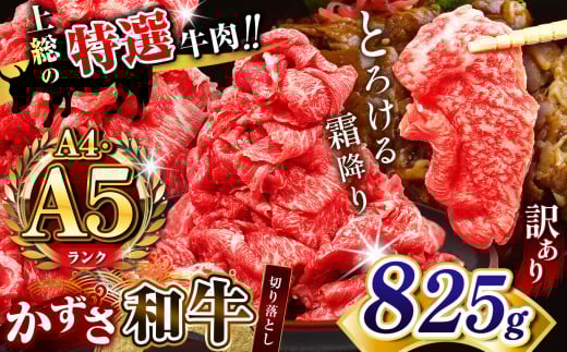【訳あり】★ A4 A5ランク ★【825g】国産 和牛 上総の特選牛肉「かずさ和牛」切り落とし肉 とろける 口どけ がたまらない！ | 牛肉 牛 肉 にく 和牛 かずさ和牛 切り落とし わけあり 国産 新鮮 オススメ 千葉県 君津市 きみつ