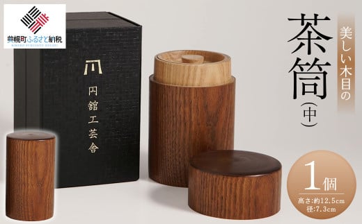 美しい木目の茶筒(中) ふるさと納税 人気 おすすめ ランキング 茶筒 茶づつ 木工品 木製 シック インテリア おしゃれ 食器 北海道 美幌町 送料無料 BHRG077