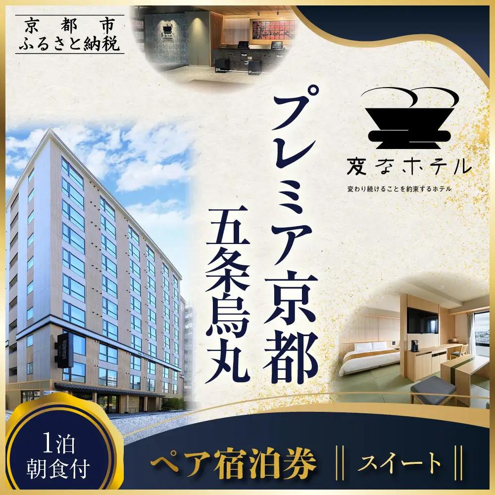 【変なホテルプレミア京都 五条烏丸】1泊朝食付 ペア宿泊券《スイート》｜ 琉球畳 観光 旅行 人気 宿泊チケット 