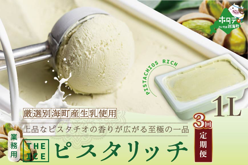 【毎月定期便】【THE ICE】業務用1リットル ピスタリッチ ×3ヵ月定期便【be003-1075-100-3】（J FARM AMUSE 株式会社）