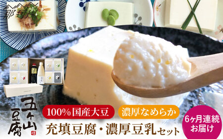 【全6回定期便】濃厚なめらか！五ヶ山豆腐の充填豆腐・濃厚豆乳セット＜株式会社愛しとーと＞那珂川市 豆乳 豆乳 豆乳 豆乳 豆乳 豆乳 [GBA019] 73000 73000円