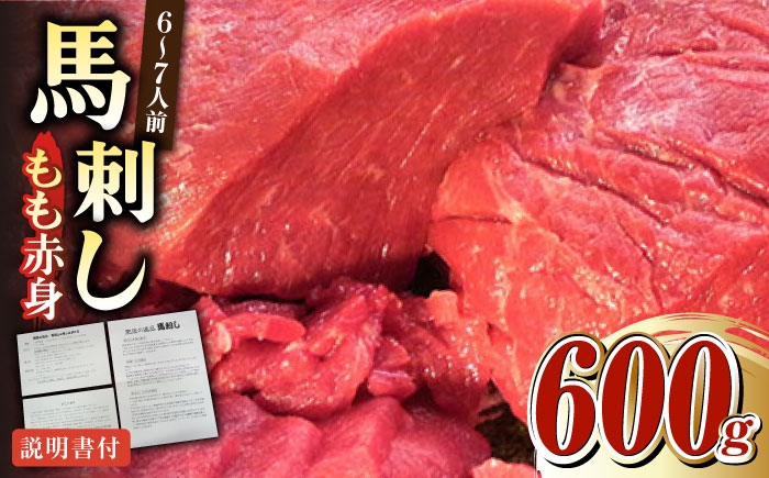 
                  熊本肥育 馬刺し 赤身 約600g 熊本馬刺し 国内肥育 熊本 冷凍 馬刺し ばさし 馬肉 馬刺 ヘルシー 小分け 熊本県 合志市【肉のみやべ】 [AYDM009]
                
