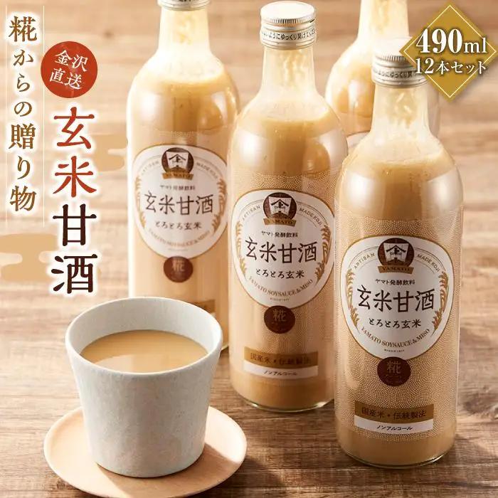 糀からの贈り物・玄米甘酒490ml 12本セット