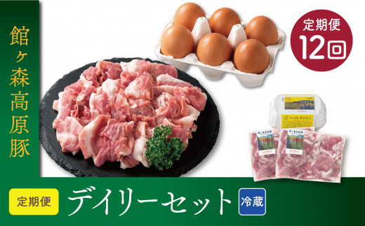 館ヶ森高原豚 デイリーセット 12回コース