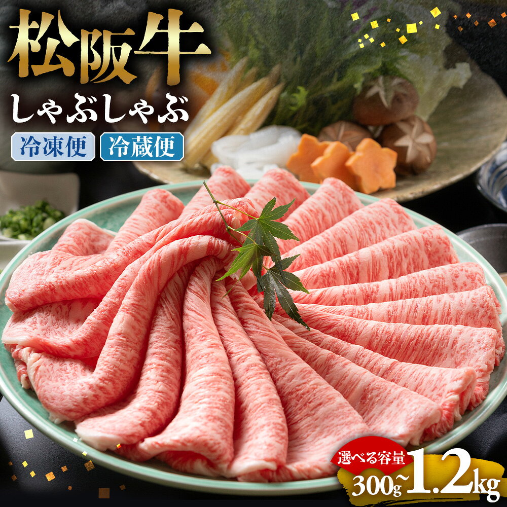 【ふるさと納税】松阪牛 とろける しゃぶしゃぶ 牛肉 ブランド牛 高級 和牛 国産牛 松阪牛 松坂牛 しゃぶしゃぶ 肩ロース 霜ふり肉 霜降りしゃぶしゃぶ 松阪牛 とろける 牛肉 しゃぶしゃぶ肉 自宅用 ギフト 牛肉 肩ロース 肩 しゃぶしゃぶ 三重県 多気町