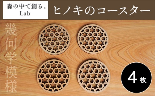 
                  ヒノキのコースター
                