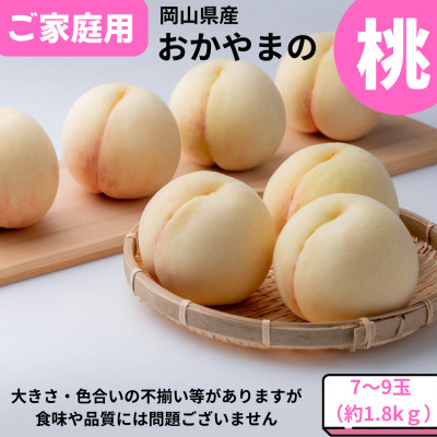 ご家庭用　おかやまの桃　約1.8kg(7〜9玉)【配送不可地域：離島】【1493932】