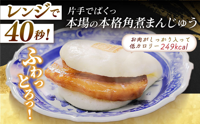 【全3回定期便】長崎角煮まんじゅう5個・長崎角煮まぶし5袋 豚肉 東坡肉 ふわふわ ほかほか 五島市/岩崎本舗 [PFL014]