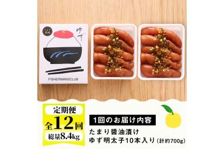 ＜定期便・全12回(連続)＞プチプチ粒感！熟成 たまり醤油漬け 無着色 ゆず明太子10本入り(総量8.4kg・700g×12回) 国産 福岡県産 明太子 魚介 海鮮 魚卵 柚子 ゆず 醤油 醤油漬け＜