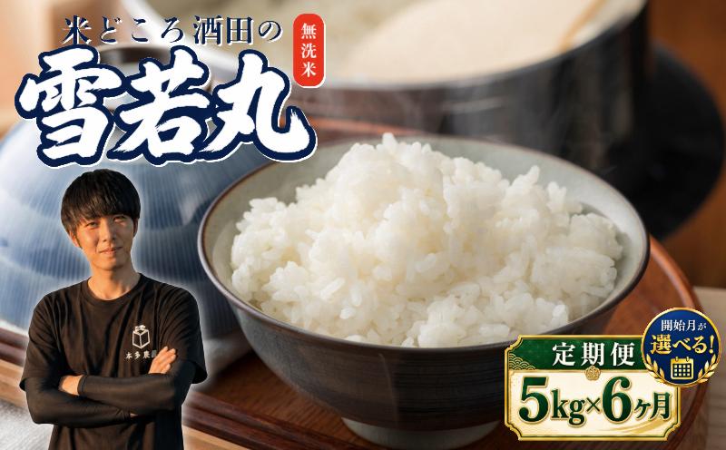 
                  【6回定期便】令和8年産 ［無洗米］雪若丸　5kg×6回(計30kg) 農家直送 HO SG0150
                