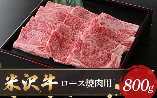 
【米沢牛黄木】米沢牛ロース焼肉用800g F2Y-5901
