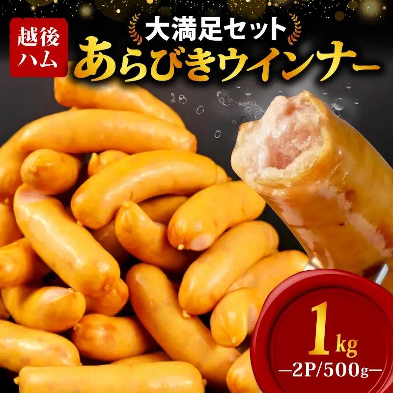 ウインナー 新潟 あらびき ソーセージ 1kg						