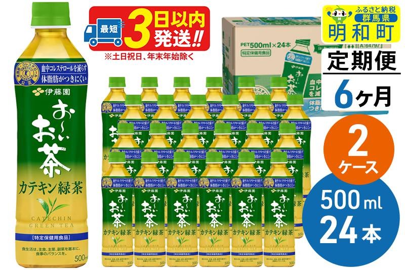 《定期便6ヶ月》伊藤園 お〜いお茶 カテキン緑茶【特定保健用食品】 500ml×24本【2ケース】|10_itn-054806