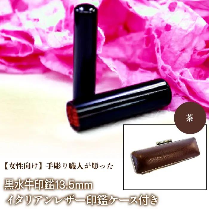 【女性向け】手彫り職人が彫った黒水牛印鑑13.5mm イタリアンレザ－印鑑ケース付き：茶 NST011br