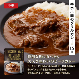 【定期便4ヶ月】カレー 牛ホホ肉のグリルカレー15個セット NISHIKIYA KITCHEN レトルト レトルト食品 レトルトカレー 牛ほほ肉 非常食 保存食 防災食 防災 贈り物 プレゼント ギフ